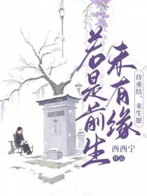若是前生未有缘,待重结,来生愿