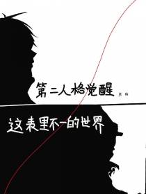 第二人格觉醒,这表里不一的世界