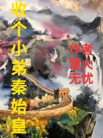 收个小弟秦始皇