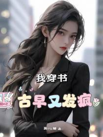 我穿书古早又发疯