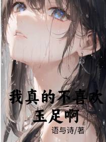 我真的不喜欢玉足啊