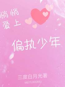 悄悄爱上偏执少年