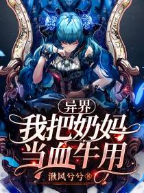 异界我把奶妈当血牛用