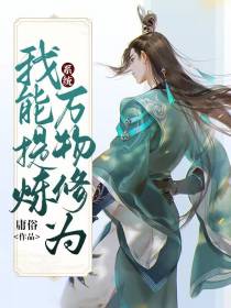 系统：我能提炼万物修为！