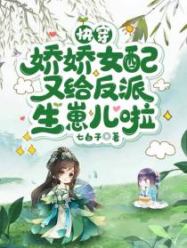 快穿：娇娇女配又给反派生崽儿啦