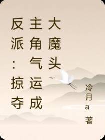反派：掠夺主角气运成为大魔头！