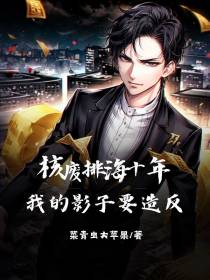 核废排海十年,我的影子要造反