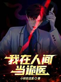 我在人间当诡医