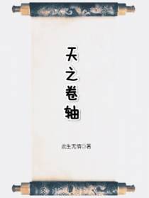 天之卷轴