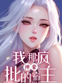 神豪：我那疯批的宿主