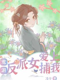 反派女捕爱上我