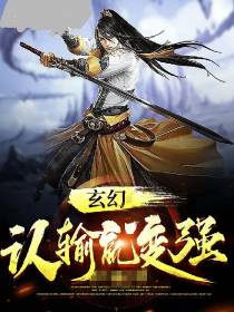玄幻：认输就变强