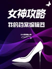 女神攻略：我的档案编辑器