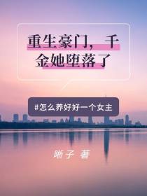 重生豪门,千金她堕落了