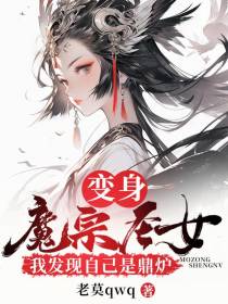 变身魔宗圣女,我发现自己是鼎炉