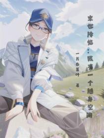 末世降临：我有一个随身空间