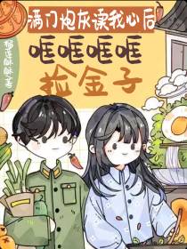 满门炮灰读我心后哐哐哐哐捡金子