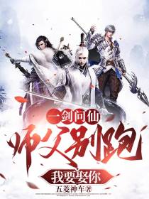 一剑问仙,师父别跑我要娶你