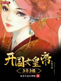 多子多福位面空间之开国女皇帝