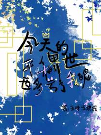 今天的世界和平也多亏了我呢！
