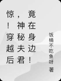惊！穿越后,神秘夫君竟在身边！
