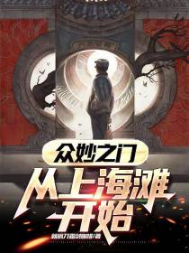 众妙之门：从上海滩开始