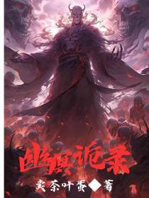 幽冥诡录