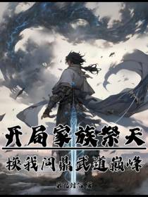 开局家族祭天,换我问鼎武道巅峰