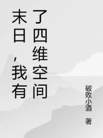 末日,我有了四维空间