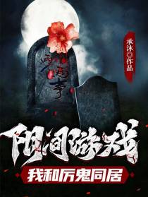 阴间游戏：我和厉诡同居