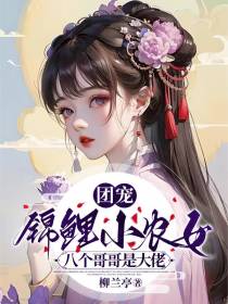 团宠锦鲤小农女,八个哥哥是大佬