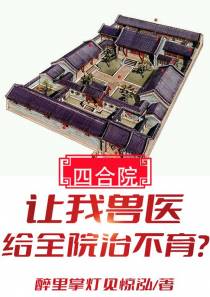 四合院：让我兽医给全院治不育？