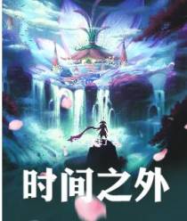时间之外,