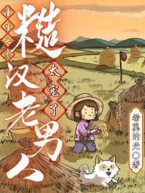 重生七零,糙汉老男人太宠啦