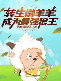 转生懒羊羊,成为最强狼王