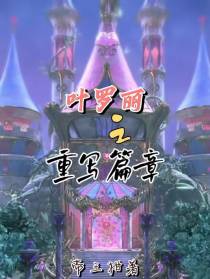 叶罗丽之重写篇章