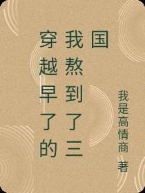 穿越早了的我熬到了三国