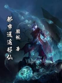 都市逍遥邪仙