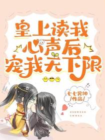 皇上读我心声后,宠我无下限