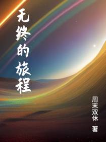 无终的旅程