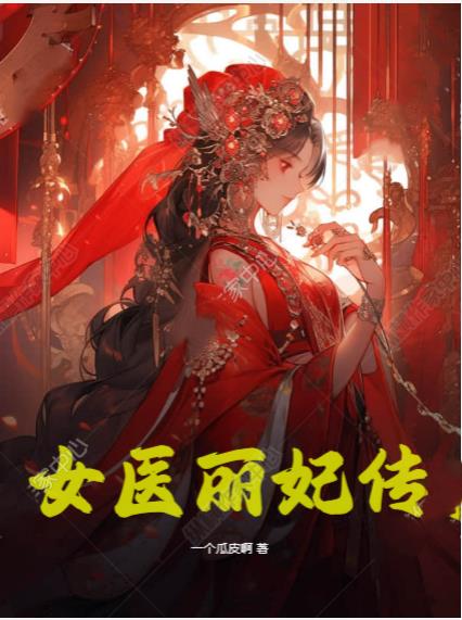女医丽妃传
