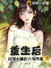 重生后,甜宠小娇妻兴风作浪