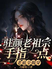 驻颜老祖宗手指一点,老底全揭穿