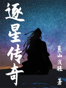 逐星传奇