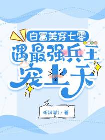 白富美穿七零,遇最强兵王宠上天