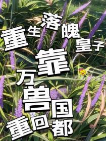 重生落魄皇子：靠万兽重回国都