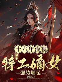 十六年漠视,特工嫡女强势崛起！