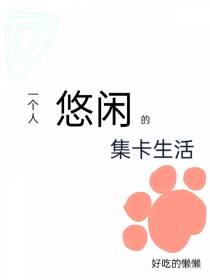 一个人悠闲的集卡生活