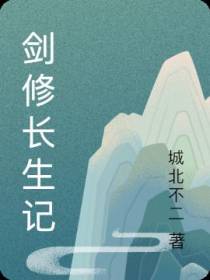 剑修长生记