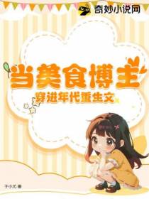 当美食博主穿进年代重生文